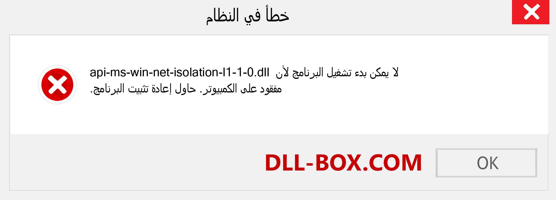 ملف api-ms-win-net-isolation-l1-1-0.dll مفقود ؟. التنزيل لنظام التشغيل Windows 7 و 8 و 10 - إصلاح خطأ api-ms-win-net-isolation-l1-1-0 dll المفقود على Windows والصور والصور