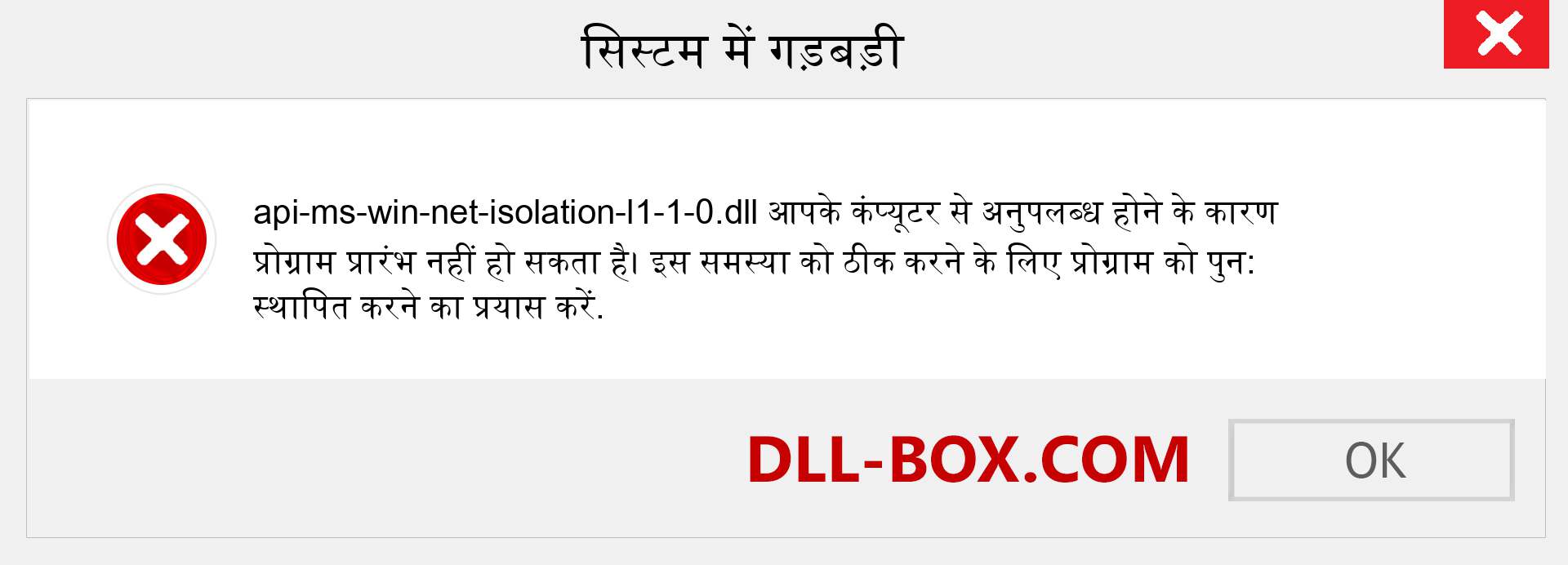 api-ms-win-net-isolation-l1-1-0.dll फ़ाइल गुम है?. विंडोज 7, 8, 10 के लिए डाउनलोड करें - विंडोज, फोटो, इमेज पर api-ms-win-net-isolation-l1-1-0 dll मिसिंग एरर को ठीक करें