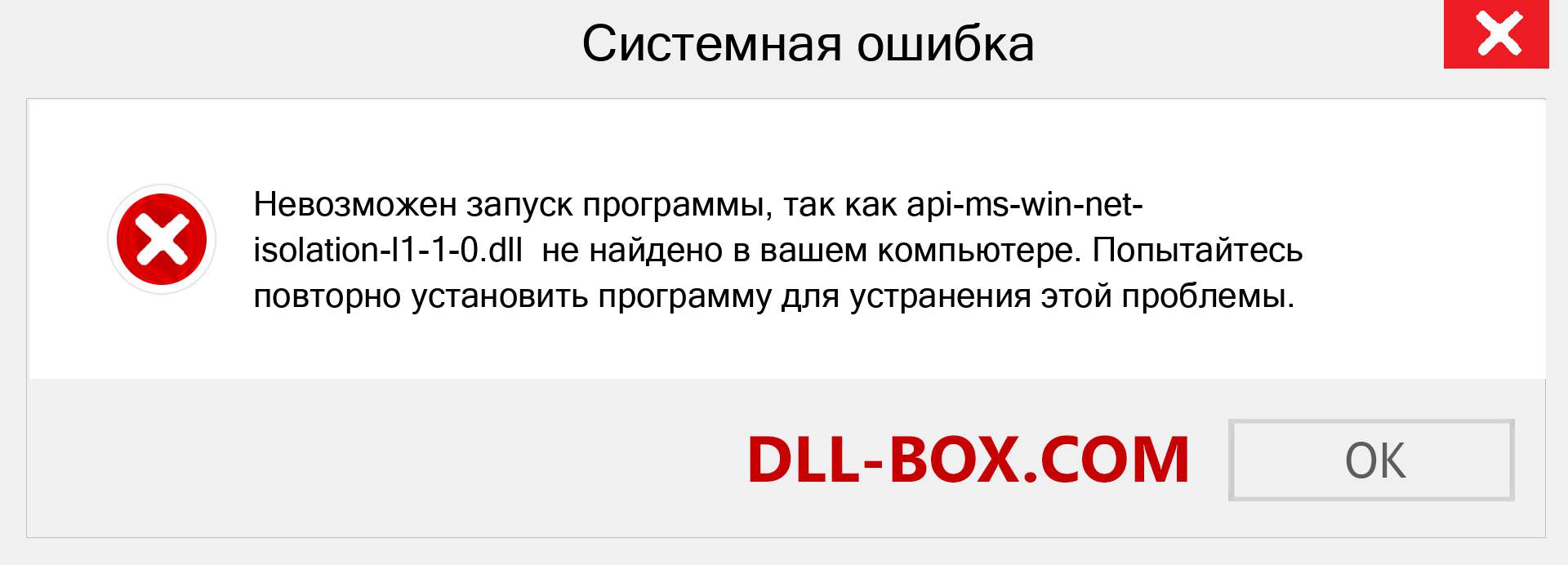 Файл api-ms-win-net-isolation-l1-1-0.dll отсутствует ?. Скачать для Windows 7, 8, 10 - Исправить api-ms-win-net-isolation-l1-1-0 dll Missing Error в Windows, фотографии, изображения