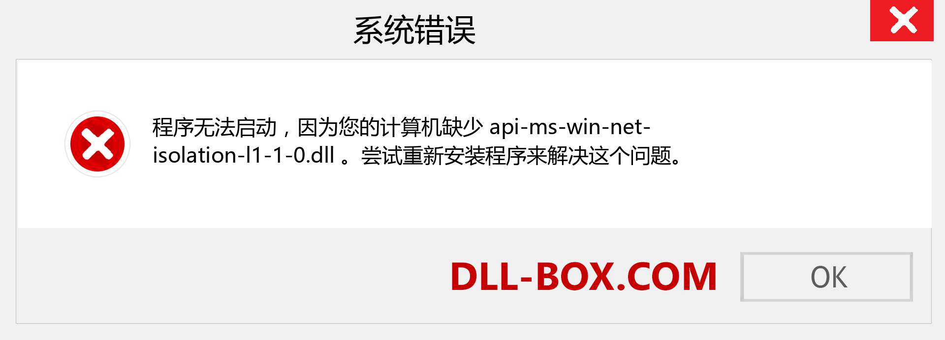 api-ms-win-net-isolation-l1-1-0.dll 文件丢失？。 适用于 Windows 7、8、10 的下载 - 修复 Windows、照片、图像上的 api-ms-win-net-isolation-l1-1-0 dll 丢失错误